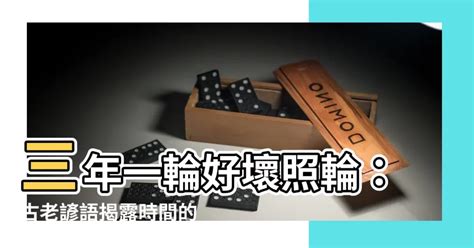 三年一輪好壞照輪意思|三年一閏，好歹照輪。 搜尋結果